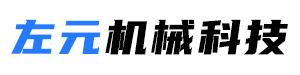 溫州左元機(jī)械科技有限公司